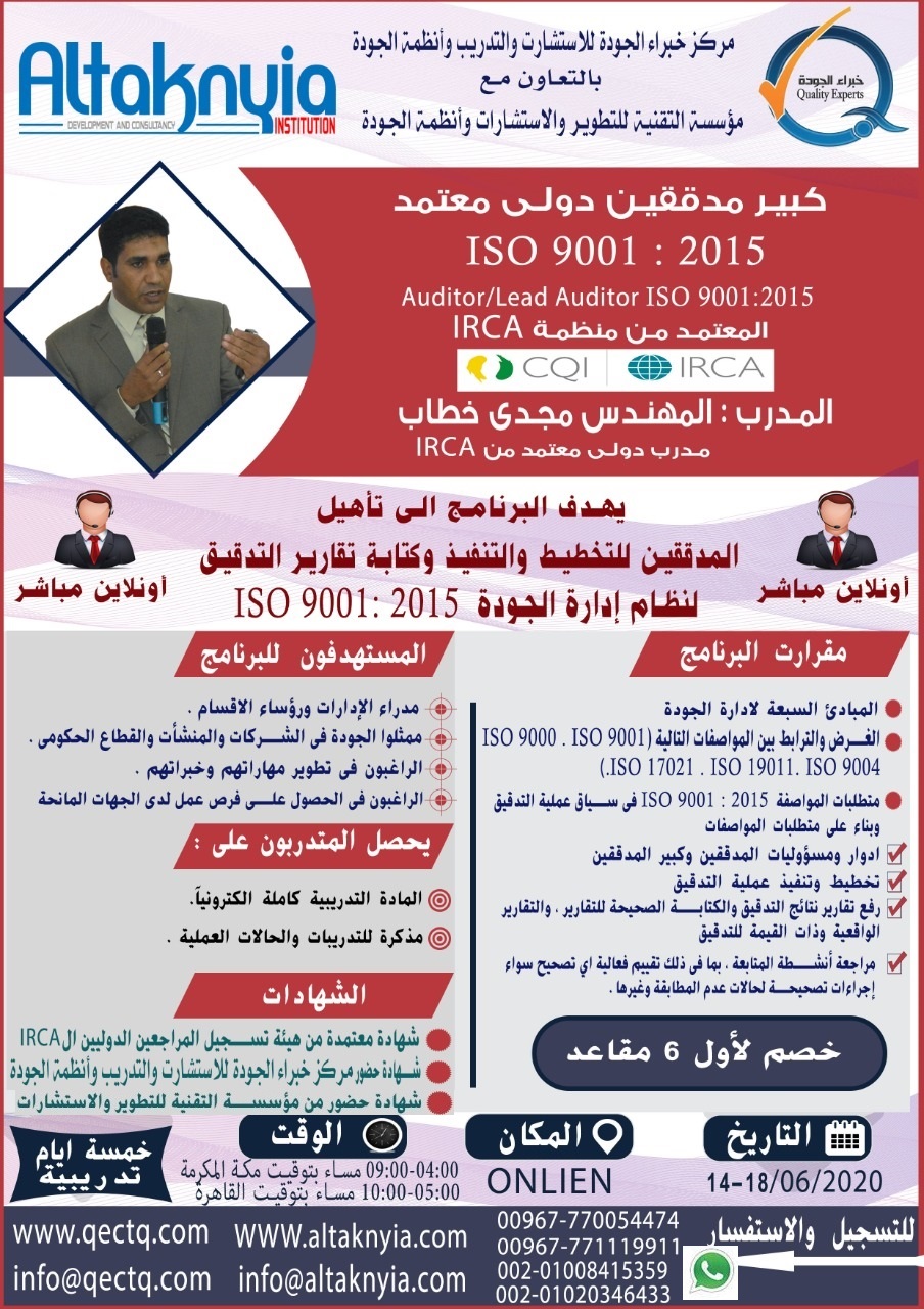 (تدّرب معنا من بيتك) البرنامج التدريبي:تأهيل كبير مدققين لنظام إدارة الجودة ISO 9001:2015- أونلاين - معتمد من الـ IRCA (تدّرب معنا من بيتك) البرنامج التدريبي:تأهيل كبير مدققين لنظام إدارة الجودة ISO 9001:2015- أونلاين - معتمد من الـ IRCA