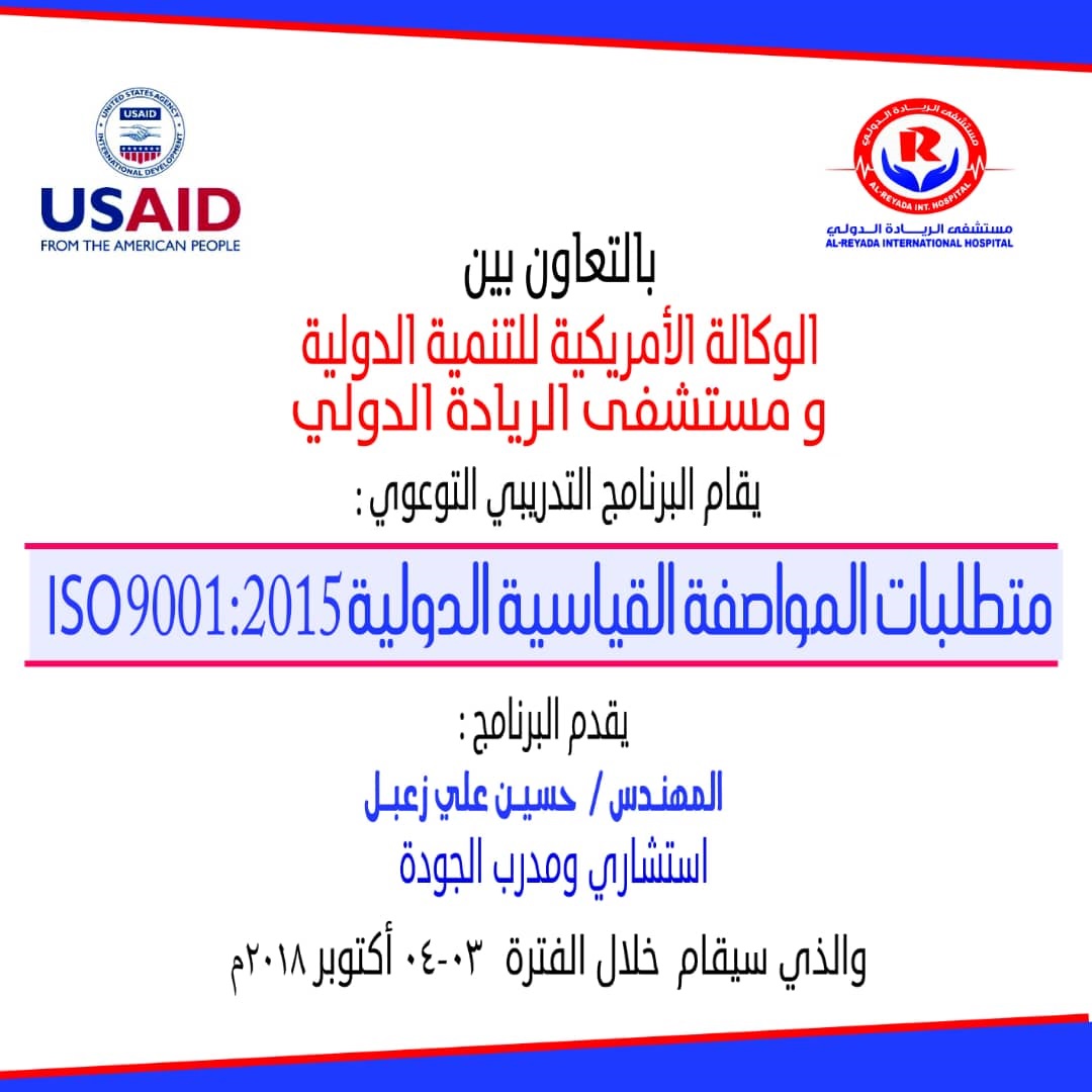 اختتام برنامج:" التوعية بمتطلبات ISO 9001 :2015"لموظفي مستشفى الريادة الدولي