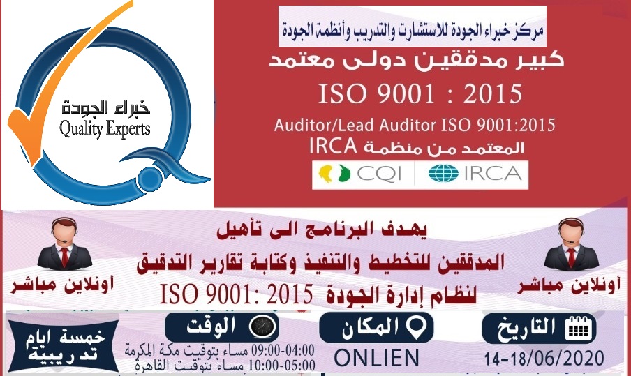 (تدّرب معنا من بيتك) البرنامج التدريبي:تأهيل كبير مدققين لنظام إدارة الجودة ISO 9001:2015- أونلاين - معتمد من الـ IRCA