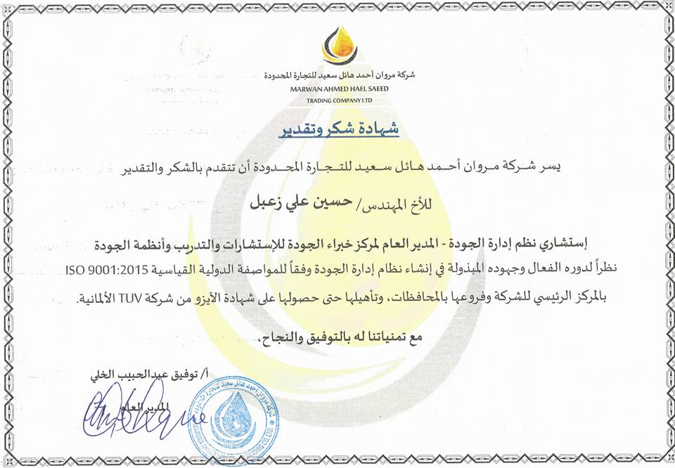 شركة مروان أحمد هائل سعيد تحصل على شهادة ISO 9001:2015